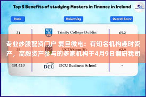 专业炒股配资门户 复旦微电：有知名机构趣时资产，高毅资产参与的多家机构于4月9日调研我司