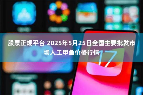 股票正规平台 2025年5月25日全国主要批发市场人工甲鱼价格行情