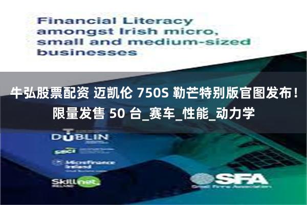 牛弘股票配资 迈凯伦 750S 勒芒特别版官图发布！限量发售 50 台_赛车_性能_动力学