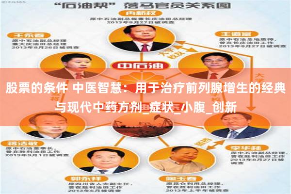 股票的条件 中医智慧：用于治疗前列腺增生的经典与现代中药方剂_症状_小腹_创新