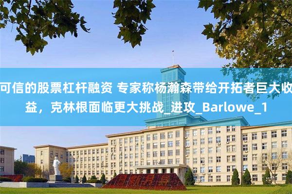 可信的股票杠杆融资 专家称杨瀚森带给开拓者巨大收益，克林根面临更大挑战_进攻_Barlowe_1