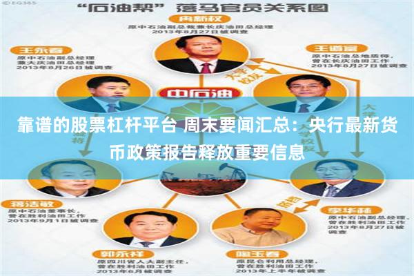 靠谱的股票杠杆平台 周末要闻汇总：央行最新货币政策报告释放重要信息
