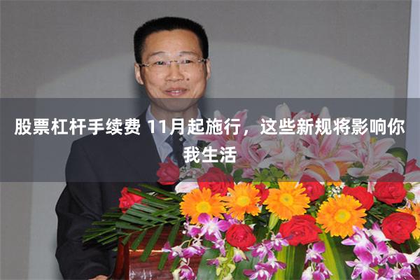 股票杠杆手续费 11月起施行，这些新规将影响你我生活