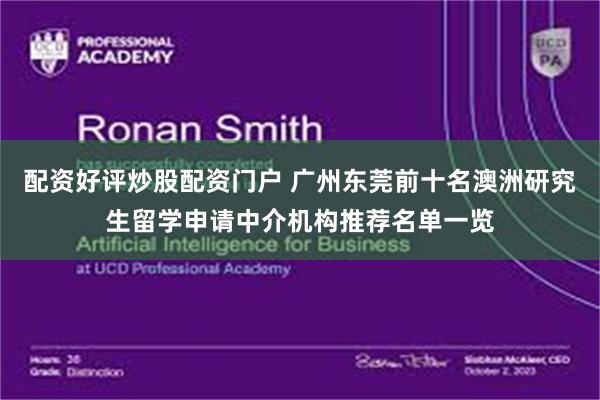 配资好评炒股配资门户 广州东莞前十名澳洲研究生留学申请中介机构推荐名单一览